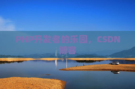 PHP开发者的乐园，CSDN博客